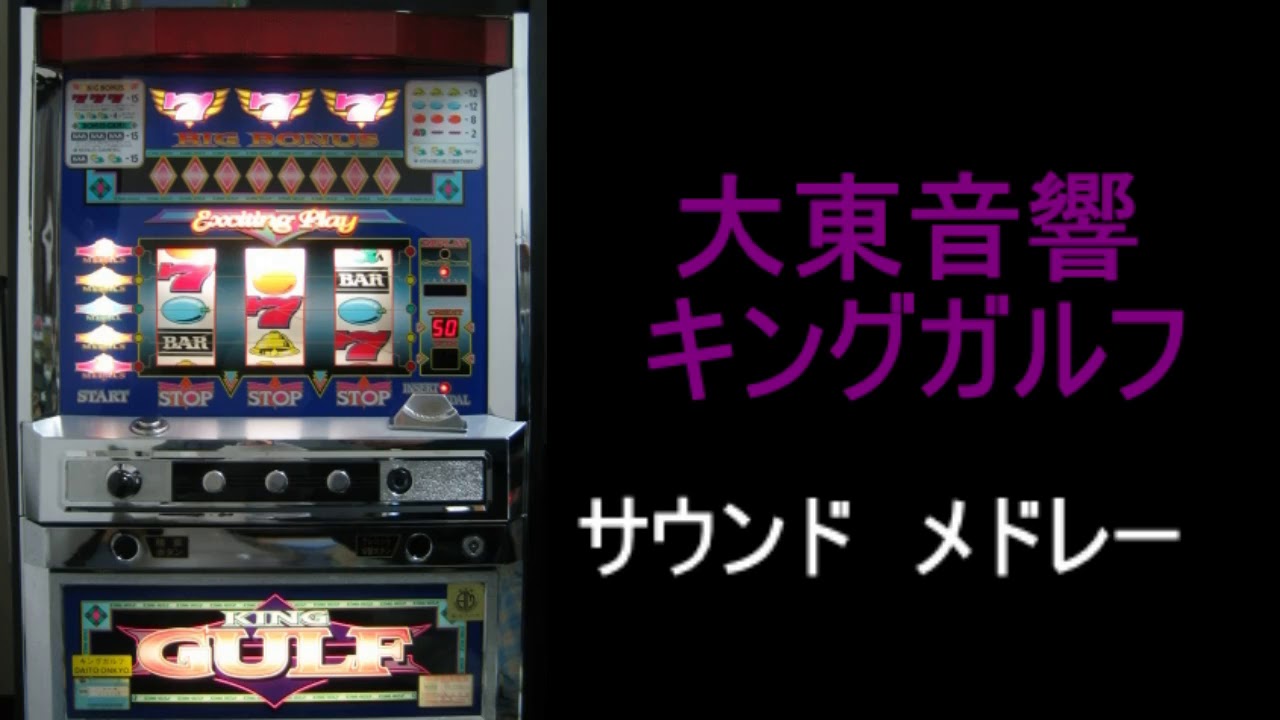 キングガルフ サウンドメドレー』パチスロ｜4号機｜大東音響｜BGM