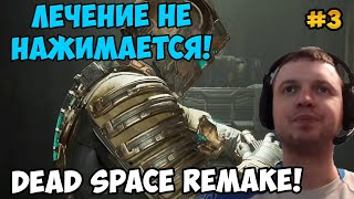 Папич играет в Dead Space Remake! Лечение не нажимается! 3