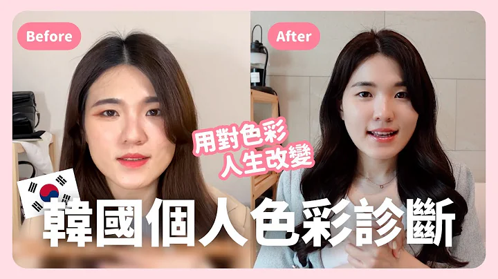首尔个人色彩诊断🇰🇷 测出你的命定色！ feat.coloref ｜韩国生活｜色彩诊断｜在韩国的台湾人｜凯伦出品Karen Presents - 天天要闻