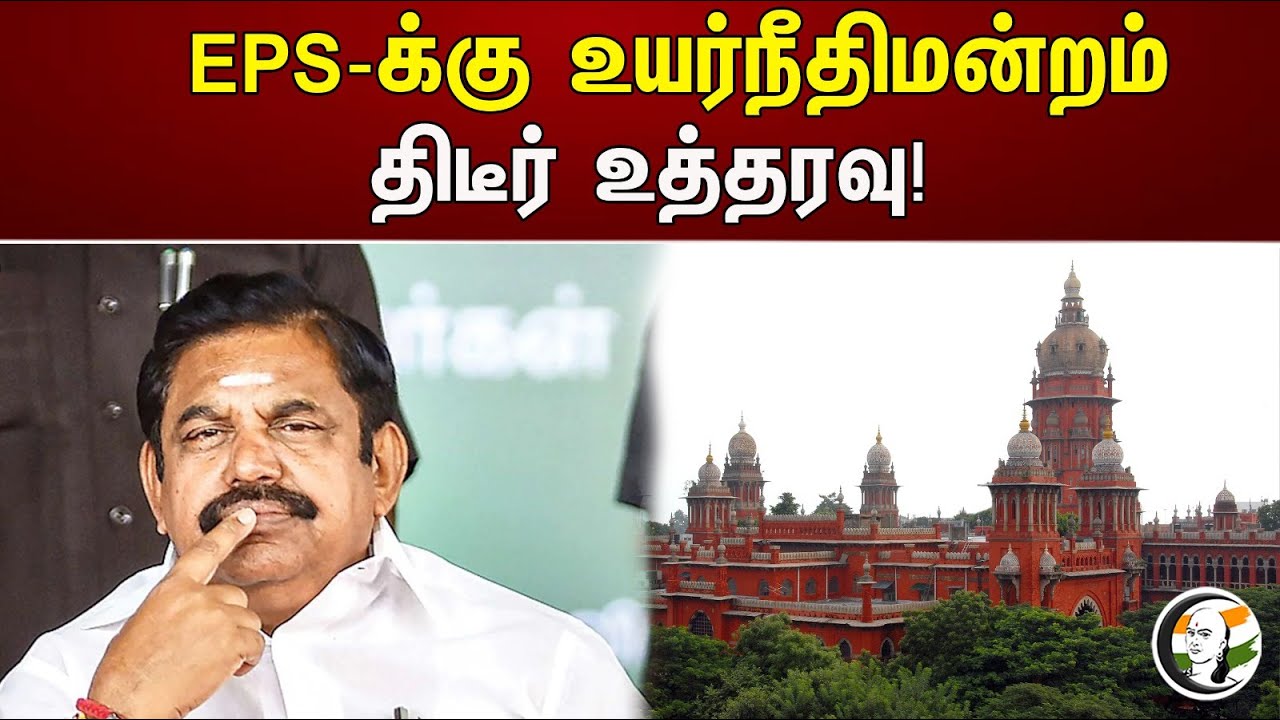 EPS-க்கு உயர்நீதிமன்றம் திடீர் உத்தரவு! | High Court order to EPS! | ADMK | Chennai Highcourt