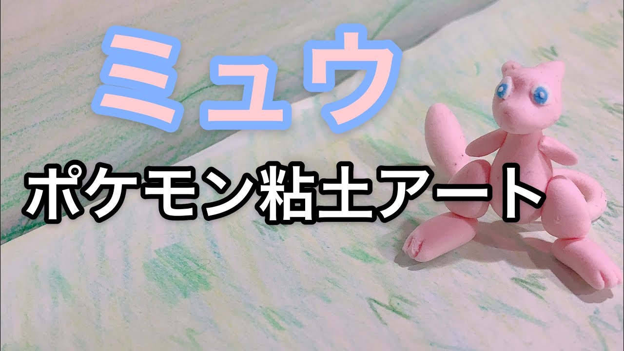 ポケモン粘土アート ミュウの作り方 Youtube ポケモン粘土アート ミュウの作り方 Youtube