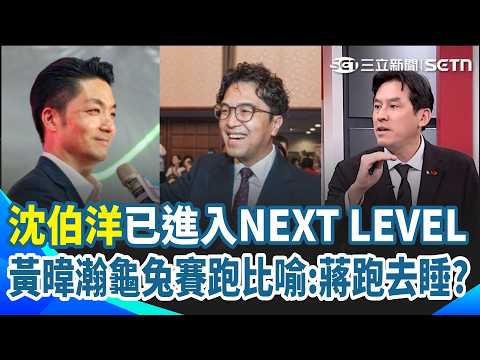 黃暐瀚笑：沈伯洋行程滿檔..蔣萬安跑去睡？中秋「洋流」不停歇 反觀蔣萬安4天僅3行程 藍還在打洋流是假的？黃暐瀚曝沈伯洋不公開行程人潮爆棚直呼「這種最真實」｜三立新聞網 SETN.com