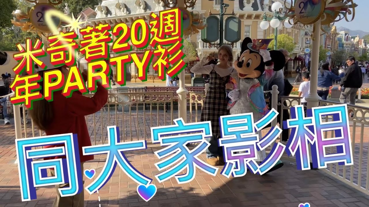 米奇著20週年Party衫出嚟同大家影相 @DadsFootprints 