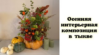 картинка: Осенняя интерьерная композиция в тыкве. Флористика