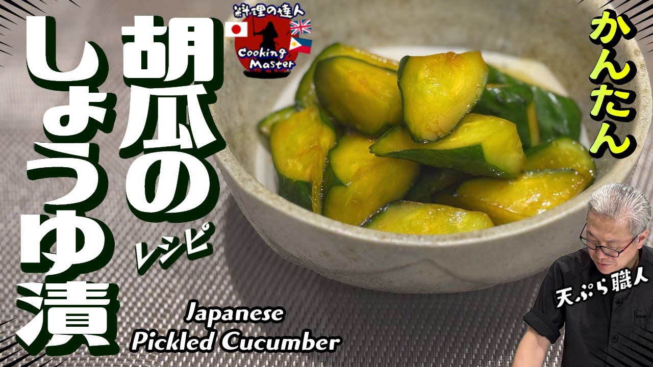 Let's cook Japanese recipe! ] Pickled Cucumber - YouTube