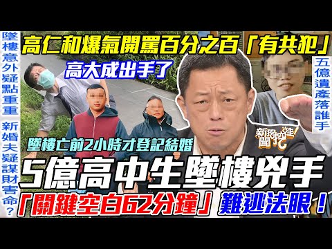 5億高中生墜樓兇手！「關鍵空白62分鐘」難逃法眼真相呼之欲出！高仁和爆氣開罵百分之百「有共犯」！高大成出手緝凶「這一點」讓人直呼不可思議！【新聞挖挖哇】每周精選