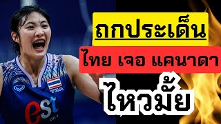 🔴Live ไทย พบ แคนาดา ถกประเด็น ไหวไหม? | วอลเลย์บอลเนชันส์ลีก VNL2024