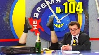 НЕ ВРЕМЯ. Выпуск № 104. 2003 год