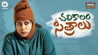Naina Talkies Comedy Web Series | Chalikalam Sitralu | 2018 Telugu Web Series | Sunaina | Khelpedia