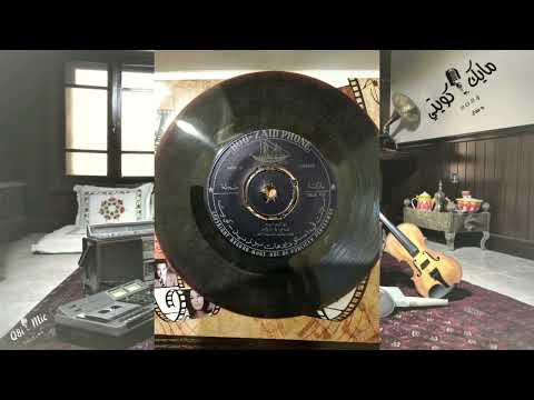 الفنان سالم بازياد البارحة عل مني رقادي كلمات ولحن حسين المحضار تسجيل أسطوانة بوزيد فون