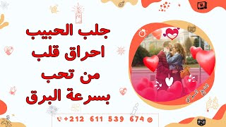 جلب الحبيب احراق قلب من تحب بسرعة البرق