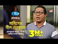 Mahiner Nil Toyale | মাহিনের নীল তোয়ালে | Mosharraf Karim | Tisha | Nadia Nodi | Rtv Bangla Telefilm