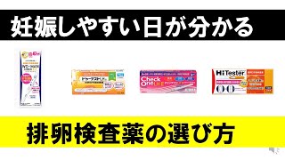 市販の排卵検査薬の選び方！ウー・マンチェックLHがおすすめの理由！！