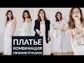 ПЛАТЬЕ КОМБИНАЦИЯ ИЗ ПАЙЕТОК СВОИМИ РУКАМИ/ПЛАТЬЕ НА НОВЫЙ ГОД