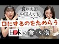 中国人が食べるのをためらう日本の食べ物８選！意外なものも…？！