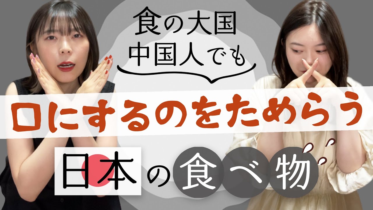 中国人が食べるのをためらう日本の食べ物８選！意外なものも…？！