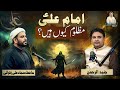 Imam Ali علیہ السلام Mazloom Kyon Hain Junaid Rehman Podcast Allama Sajjad Ali Zahrai 