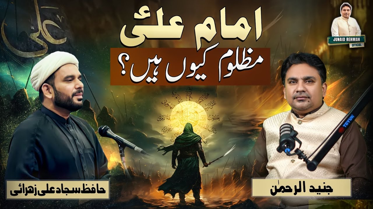 Imam Ali علیہ السلام Mazloom Kyon Hain ? |Junaid Rehman Podcast| Allama Sajjad Ali Zahrai|