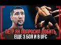 ПЁТР ЯН попросил ДОБИТЬ - Ильяс Хамзин - ЕЩЁ 3 БОЯ и В UFC - ЖЕСТКИЙ НОКАУТ на RCC