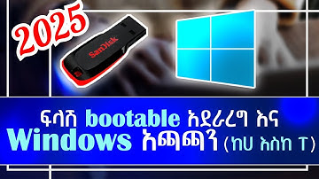 USB Flash ለWindows bootable አደራረግ እና Windows አጫጫን(Step-by-Step-guide) #2025