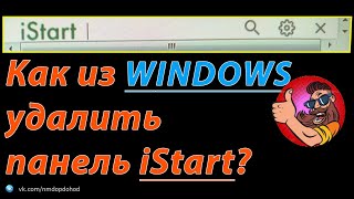 Простой и эффективный способ из Windows удалить панель istart!)