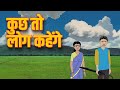      kuchh toh log kahenge  hindi kahaniya  hindi stories