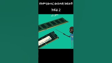 የኮምፒውተር ውስጣዊ ክፍሎች | Parts Inside a Computer in Amharic | #amhariccomputertutorial #ethiopian short 2