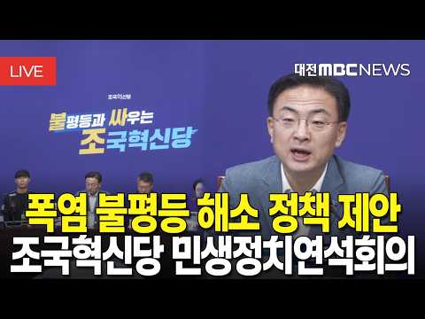[🔴<strong>LIVE</strong>] 폭염 불평등 해소 정책 제안 | 조국혁신당 제1차 민생정치연석회의 생중계 | 8월 <strong>12일</strong>