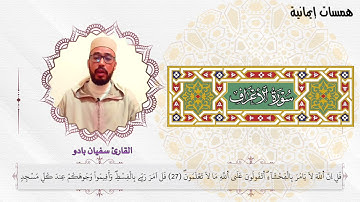 تلاوة خاشعة بمقام الحجاز لما تيسر من سورة الأعراف #القارئ_سفيان_بادو