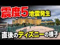 【震度5】こんなの見た事ない...地震発生後のディズニー周辺の様子【2026.8.23】