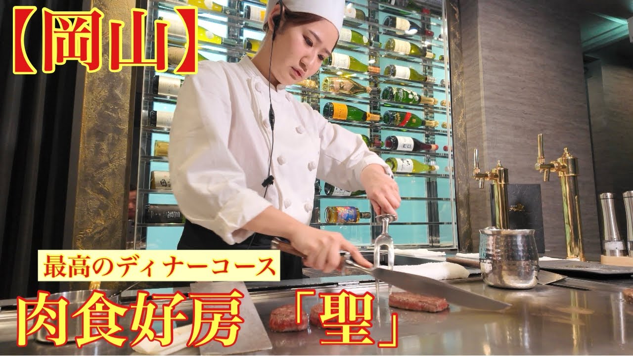 【岡山/田町】新メニュー『聖おまかせディナーコース』最高に美味かった！(肉食好房 「聖」)