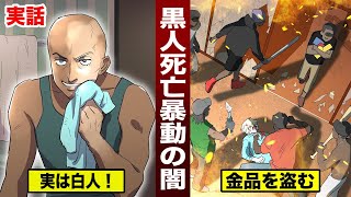 【実話】黒人死亡暴動の真相。黒人に変装し...白人が金品強奪している。