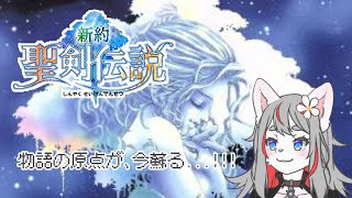 【新約聖剣伝説】part01✨全ての物語の始まり🪄🗡️【2025-02-08】