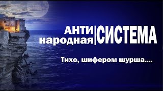 Антинародная система. Тихо шифером шурша...