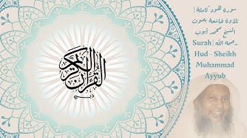 سورة هود كاملة | تلاوة خاشعة بصوت الشيخ محمد أيوب رحمه الله | Surah Hud - Sheikh Muhammad Ayyub