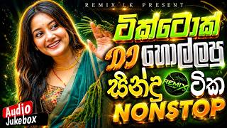 New Sinhala TikTok Dj Nonstop 2026 | ටික්ටොක් DJ හොල්ලපු සිංදු | Bass Boosted | Hit Songs DJ Nonstop