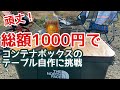 【DIY】コンテナ収納BOXの蓋の裏をテーブルにしてみた【PLANO】