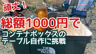【DIY】コンテナ収納BOXの蓋の裏をテーブルにしてみた【PLANO】