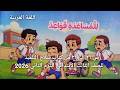 درس للمساعدة قواعد للصف الثالث الابتدائي الترم التاني ص26 سلاح التلميذ 2026 المنهج الجديد 