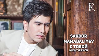 Sardor Mamadaliyev | Сардор Мамадалиев - С тобой (music version)