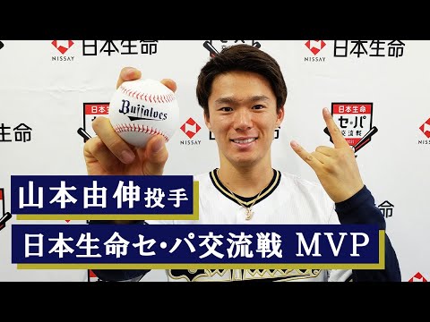 【会見】山本投手 日本生命セ・パ交流戦MVP受賞！