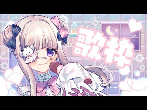 【👻のろいちゃん】二時間だけ歌わせて！！！🎵【 #歌枠】