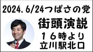 2024.6/24つばさの党立川駅北口ルミネ前街頭演説#つばさの党 #黒川敦彦 #都知事選 #立憲民主党