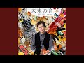 未来の音