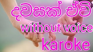 Video thumbnail of "Dawasak Ewi | දවසක් ඒවි | karoke track | without voice | Artist - piyath rajapakse"