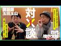 水曜どうでしょう 講談で人気 講談師 玉田玉山(1)【小文枝のおしゃべり喫茶】