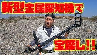 新型金属探知機でトレジャーハント Minelab Go Find 66 Youtube 新型金属探知機でトレジャーハント Minelab Go Find 66 Youtube