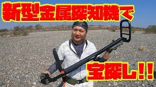 新型金属探知機でトレジャーハント Minelab Go Find 66 Youtube