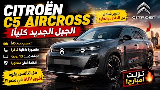 تحليل كامل لاسعار سيتروين سي 5 الجيل الجديد  افضل عربية اوروبي حاليا | مقارنة بين المنافسين
