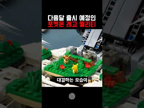 포덕들 난리났다는 이번 포켓몬 레고 퀄리티 thumbnail